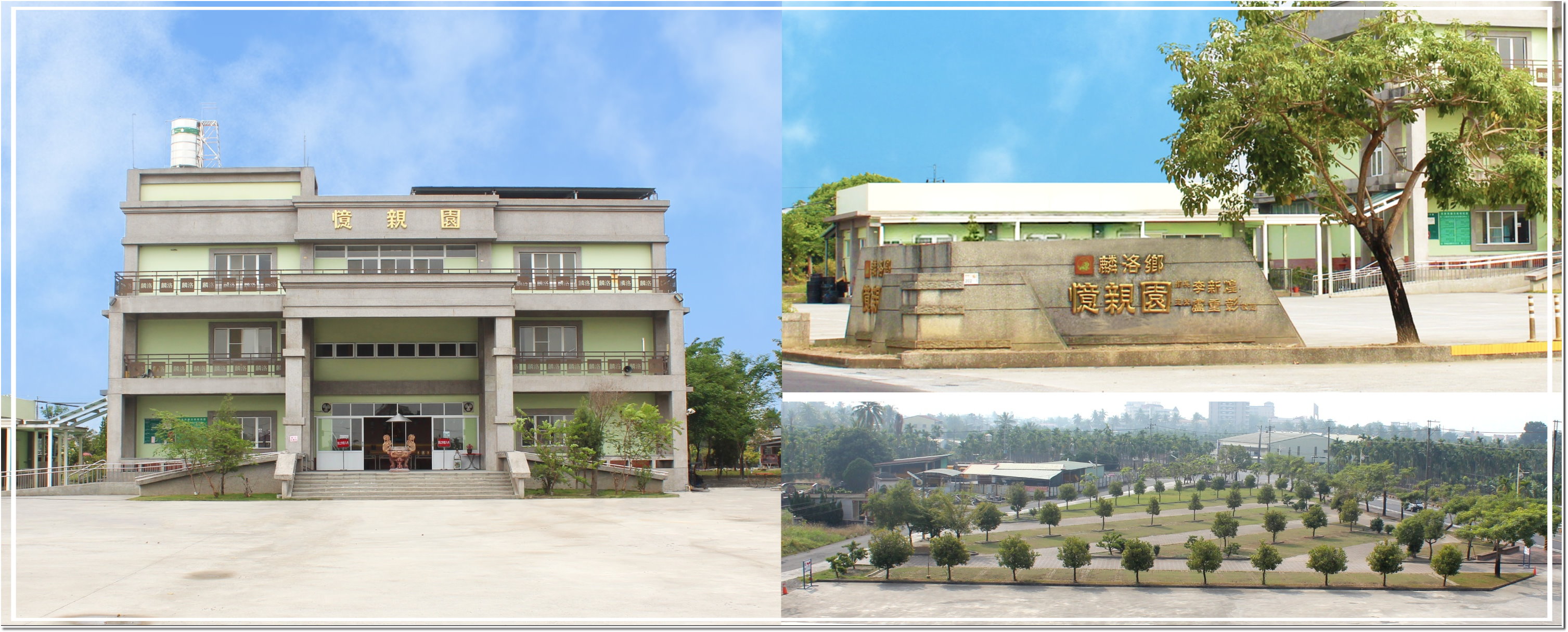圖片:憶親園園區照片：左邊憶親園納骨塔外觀，右上為憶親園招牌，右下為樹葬區。