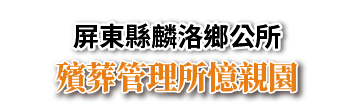 屏東縣麟洛鄉公所殯葬管理所憶親園_Logo